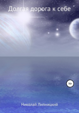 читать Долгая дорога к себе