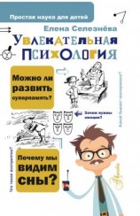 читать Увлекательная психология