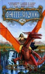 читать Фэнтези-2006