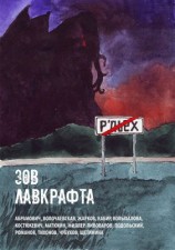 читать Зов Лавкрафта