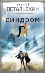 читать Синдром Л