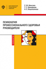 читать Психология профессионального здоровья руководителя. Теория, методология, практика