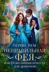 читать Неправильная фея, или Нежеланная невеста для драконов