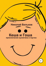 читать Кеша и Гоша. Приключения кузнечика и паучка