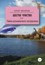 читать Шестое чувство, или Тайна кузьминского экстрасенса