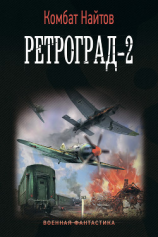 читать Ретроград-2