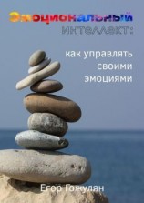 читать Эмоциональный интеллект. Как управлять своими эмоциями