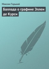 читать Баллада о графине Эллен де Курси