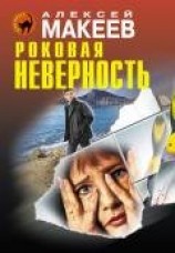 читать Роковая неверность