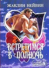 читать Встретимся в полночь