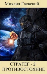 читать Противостояние