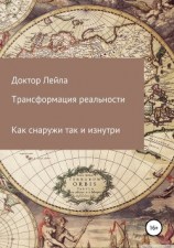 читать Трансформация реальности