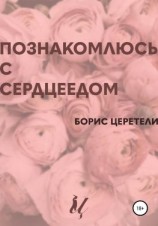 читать Познакомлюсь с сердцеедом