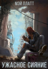 читать Ужасное сияние