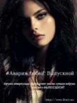 читать Авария любви. Выпускной