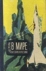 читать В мире фантастики и приключений. Выпуск 3