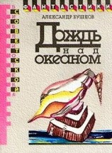 читать Дождь над океаном