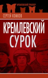 читать Кремлевский Сурок