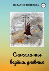 читать Сначала ты ведёшь дневник