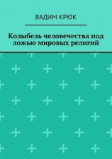 читать Колыбель человечества под ложью мировых религий