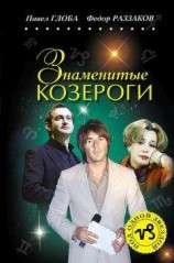 читать Знаменитые Козероги