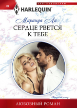 читать Сердце рвется к тебе
