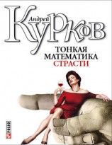 читать Тонкая математика страсти (сборник)