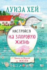 читать Настройся на здоровую жизнь