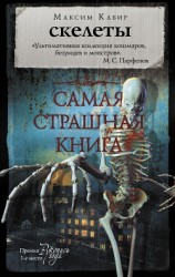 читать Скелеты