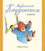 читать Медвежонок Паддингтон в цирке