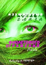 читать Изумрудные глаза фиолетового отражения. Poesia