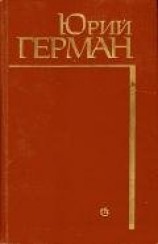 читать Начало: Герман Юрий Павлович