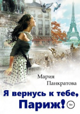 читать Я вернусь к тебе, Париж