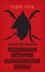 читать Подлинная история Куликовской битвы