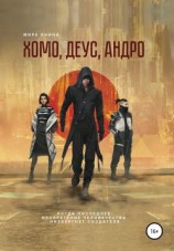 читать Хомо, деус, андро