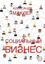 читать Социальный бизнес