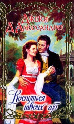 читать Коснуться твоих губ [=Похититель невест]