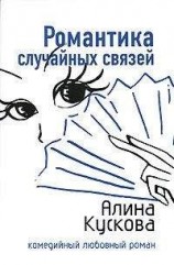 читать Романтика случайных связей
