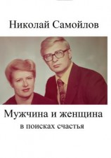 читать Мужчина и женщина в поисках счастья