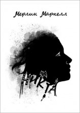 читать Никта