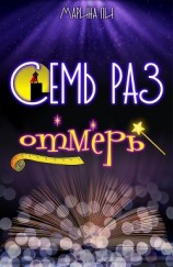 читать Семь раз отмерь