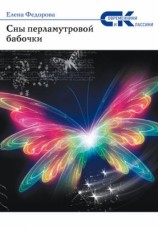 читать Сны перламутровой бабочки