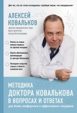 читать Методика доктора Ковалькова в вопросах и ответах