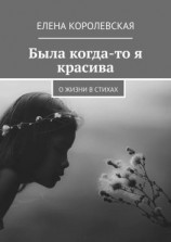 читать Была когда-то я красива. О жизни в стихах
