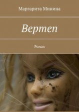 читать Вертеп. Роман