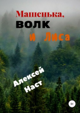 читать Машенька, Волк и Лиса
