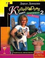 читать Кулинарная книга лентяйки-2. Вкусное путешествие