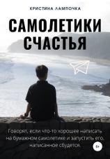 читать Самолетики счастья