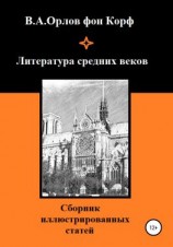 читать Литература средних веков