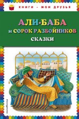 читать Али-Баба и сорок разбойников (сборник)